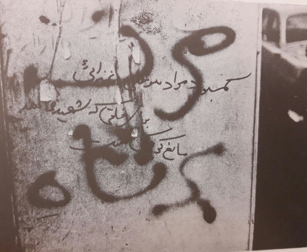 ۴۱ تصویر به یاد ماندنی از دیوار نوشته‌های انقلاب اسلامی