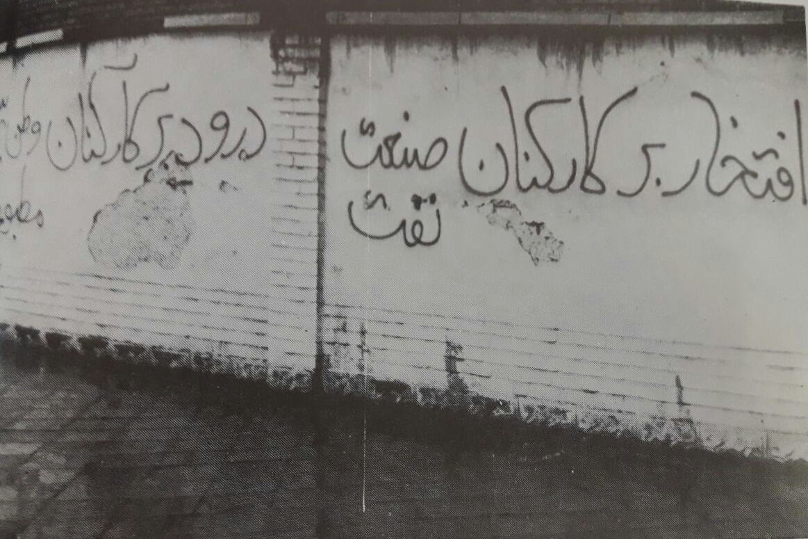 ۴۱ تصویر به یاد ماندنی از دیوار نوشته‌های انقلاب اسلامی