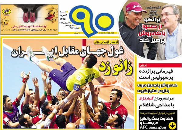 صفحه اول روزنامه‌های ورزشی ۳ مهر ۹۵