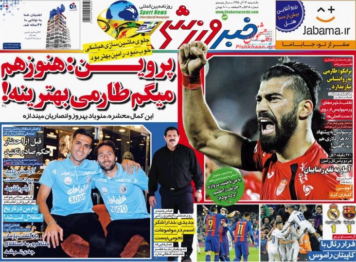 صفحه اول روزنامه‌های ورزشی ۱۴ آذر ۹۵