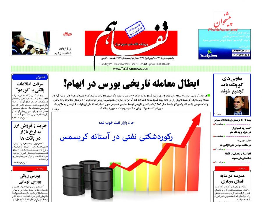 صفحه نخست روزنامه‌های اقتصادی۵دی ۹۵