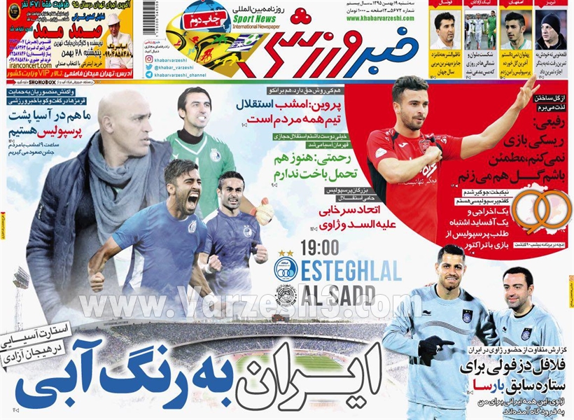 صفحه اول روزنامه‌های ورزشی ۱۸ بهمن ۹۵