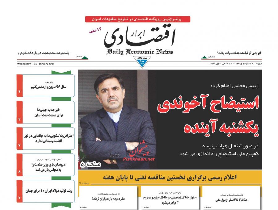 صفحه نخست روزنامه‌های اقتصادی ۲۷ بهمن ۹۵