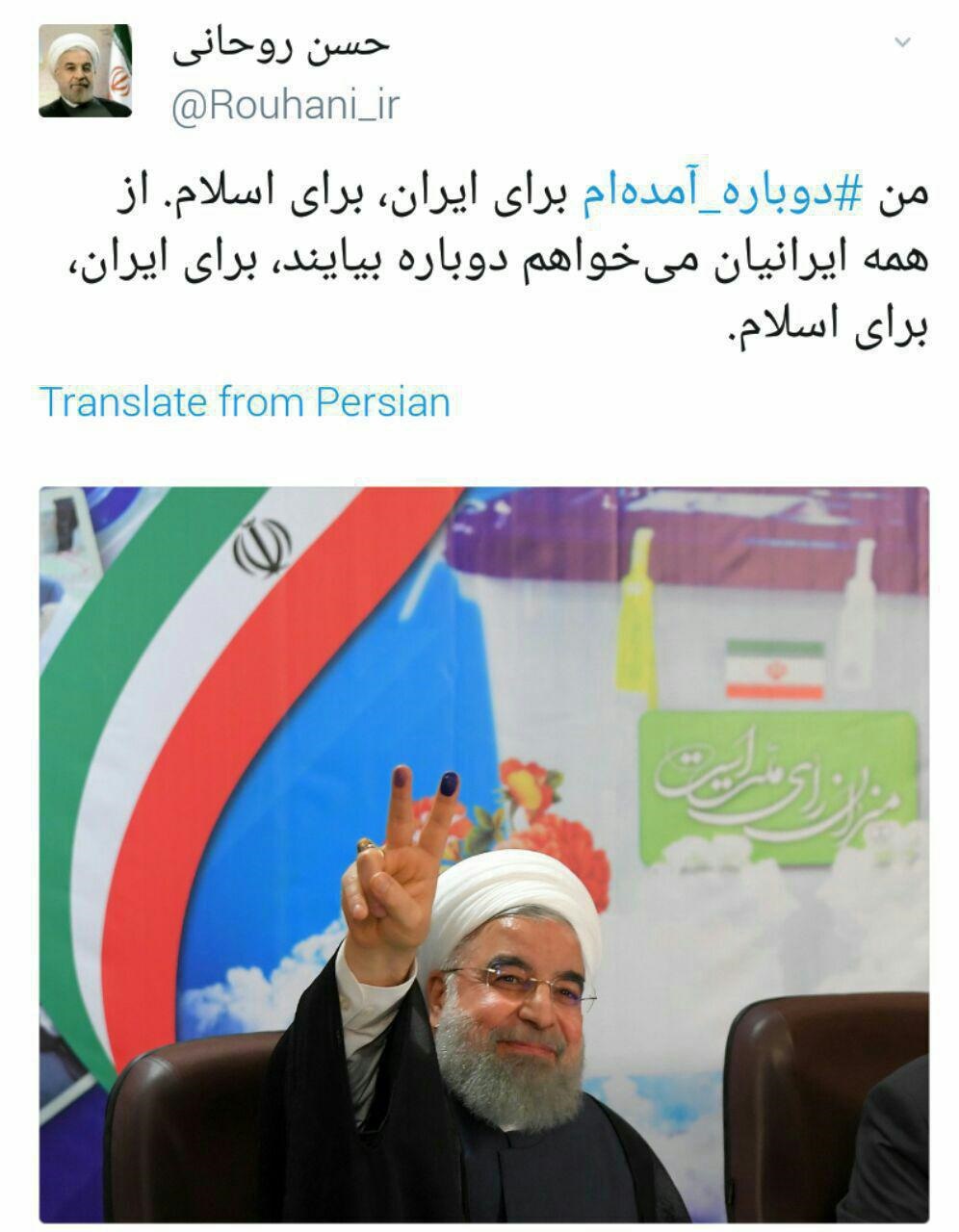 توئیت حسن روحانی پس از ثبت‌نام در انتخابات ریاست‌جمهوری