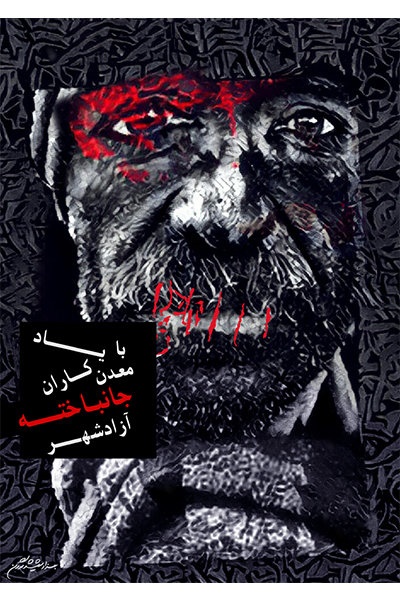 طراحی یک پوستر به یاد جانباختگان حادثه معدن آزادشهر + عکس