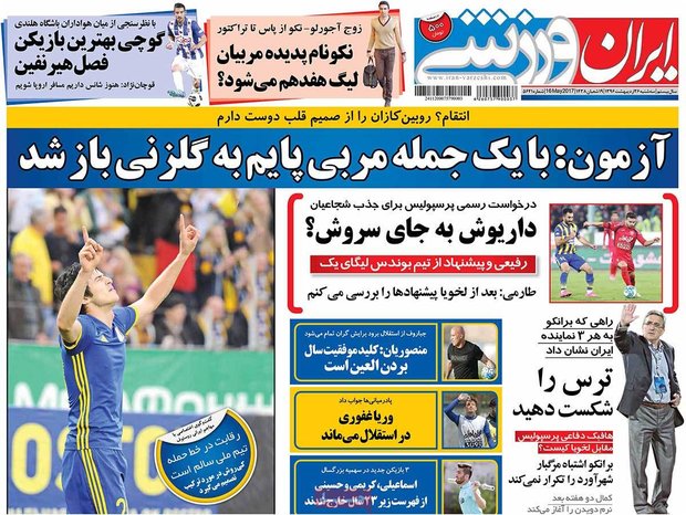 صفحه اول روزنامههای ورزشی ۲۶ اردیبهشت ۹۶ صفحه اول روزنامههای ورزشی ۲۶ اردیبهشت ۹۶