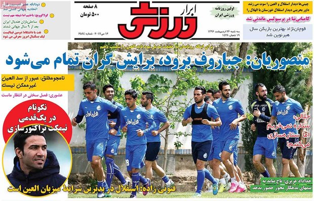 صفحه اول روزنامههای ورزشی ۲۶ اردیبهشت ۹۶ صفحه اول روزنامههای ورزشی ۲۶ اردیبهشت ۹۶