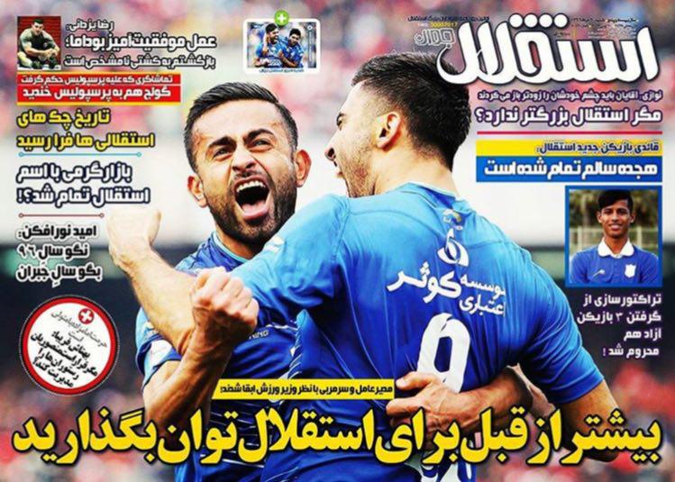 صفحه اول روزنامه های ورزشی شنبه ۲۰ خرداد ۹۶