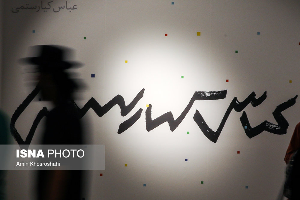 نمایشگاه آثار طراحی گرافیک عباس کیارستمی