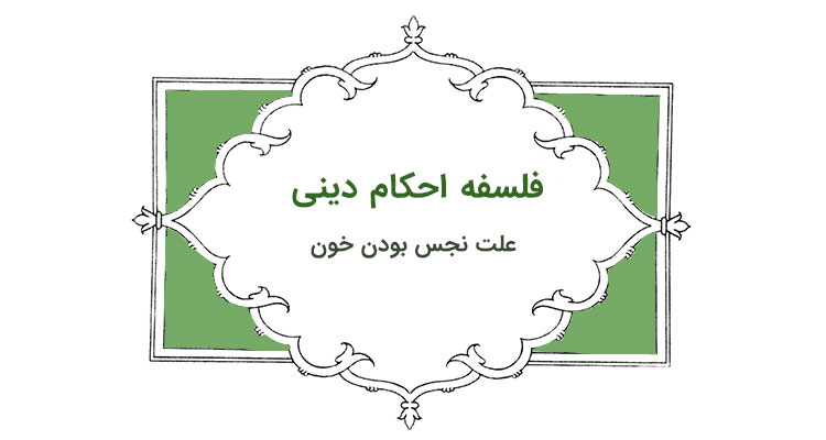 چرا خون در اسلام نجس است؟