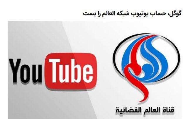 حذف کانال «العالم» از یوتیوب