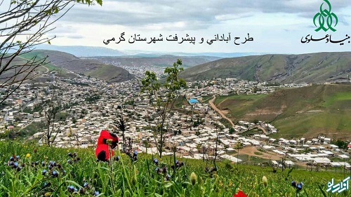 طرح آبادانی و پیشرفت منطقه «گرمی» آغاز میشود طرح آبادانی و پیشرفت منطقه «گرمی» آغاز میشود