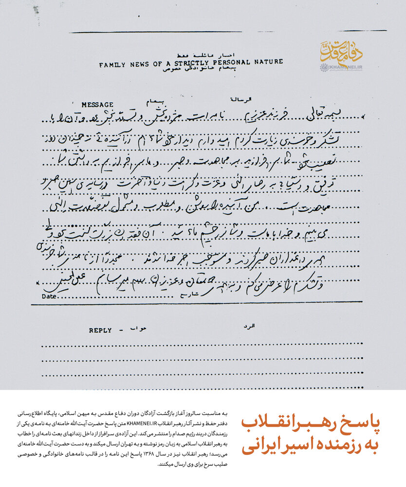 پاسخ رهبر انقلاب به نامه رمزی یکی از اسرای دربند صدام