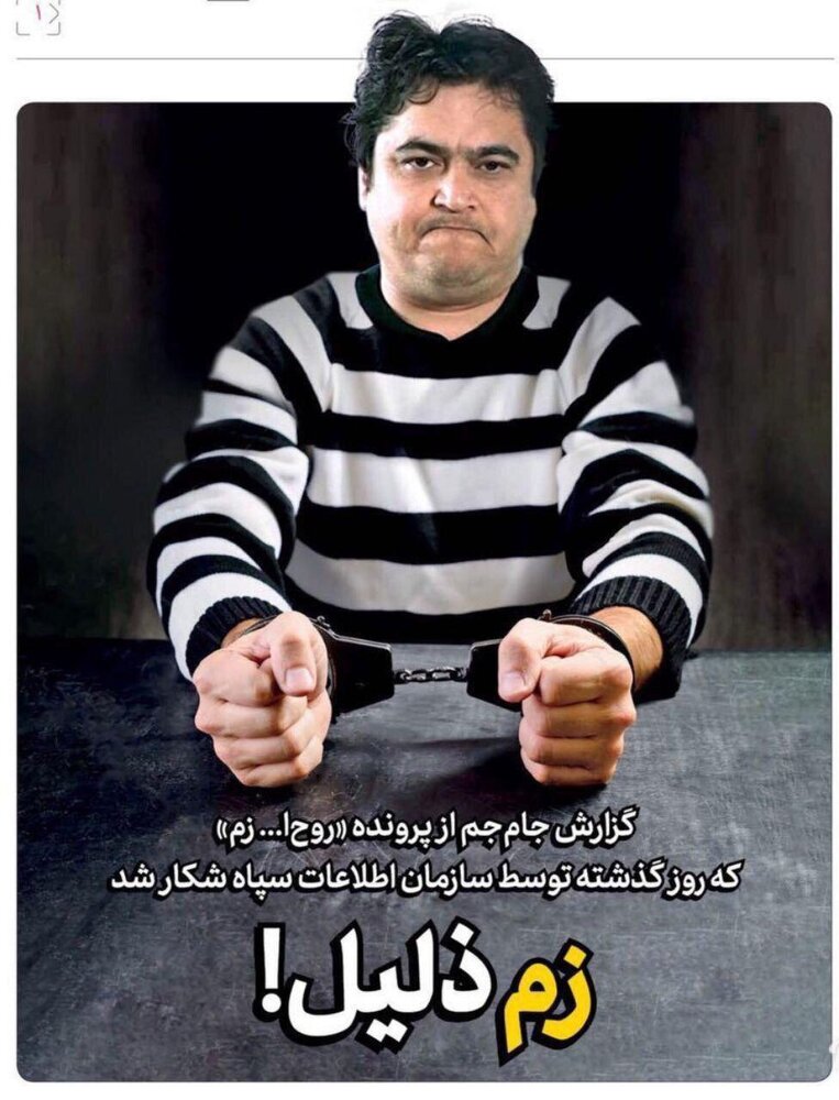واکنش جالب روزنامه جام‌جم به دستگیری روح‌الله زم+عکس