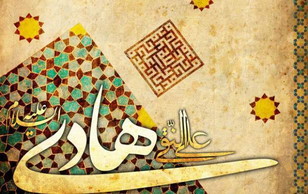 دعای امام هادی (ع) برای گشایش در کار‌ها و عبور از مشکلات