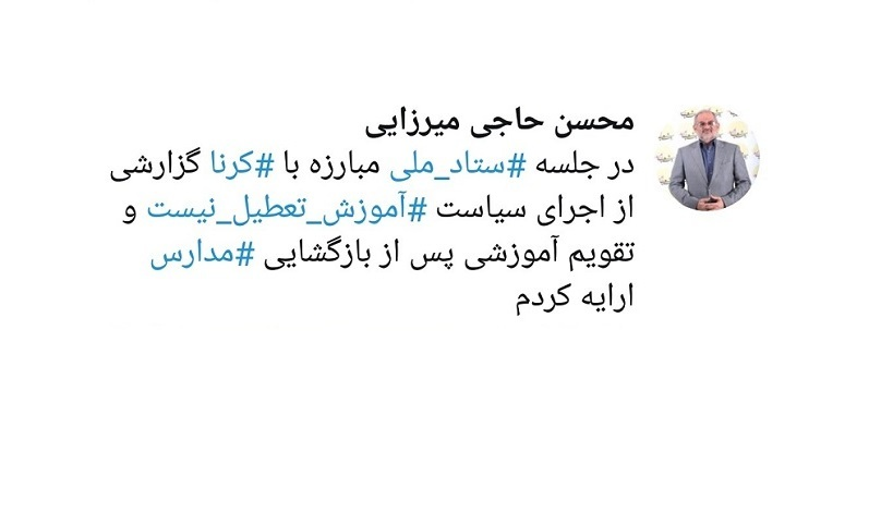 ارائه «تقویم آموزشی پس از بازگشایی مدارس» در ستاد ملی مبارزه با کرونا