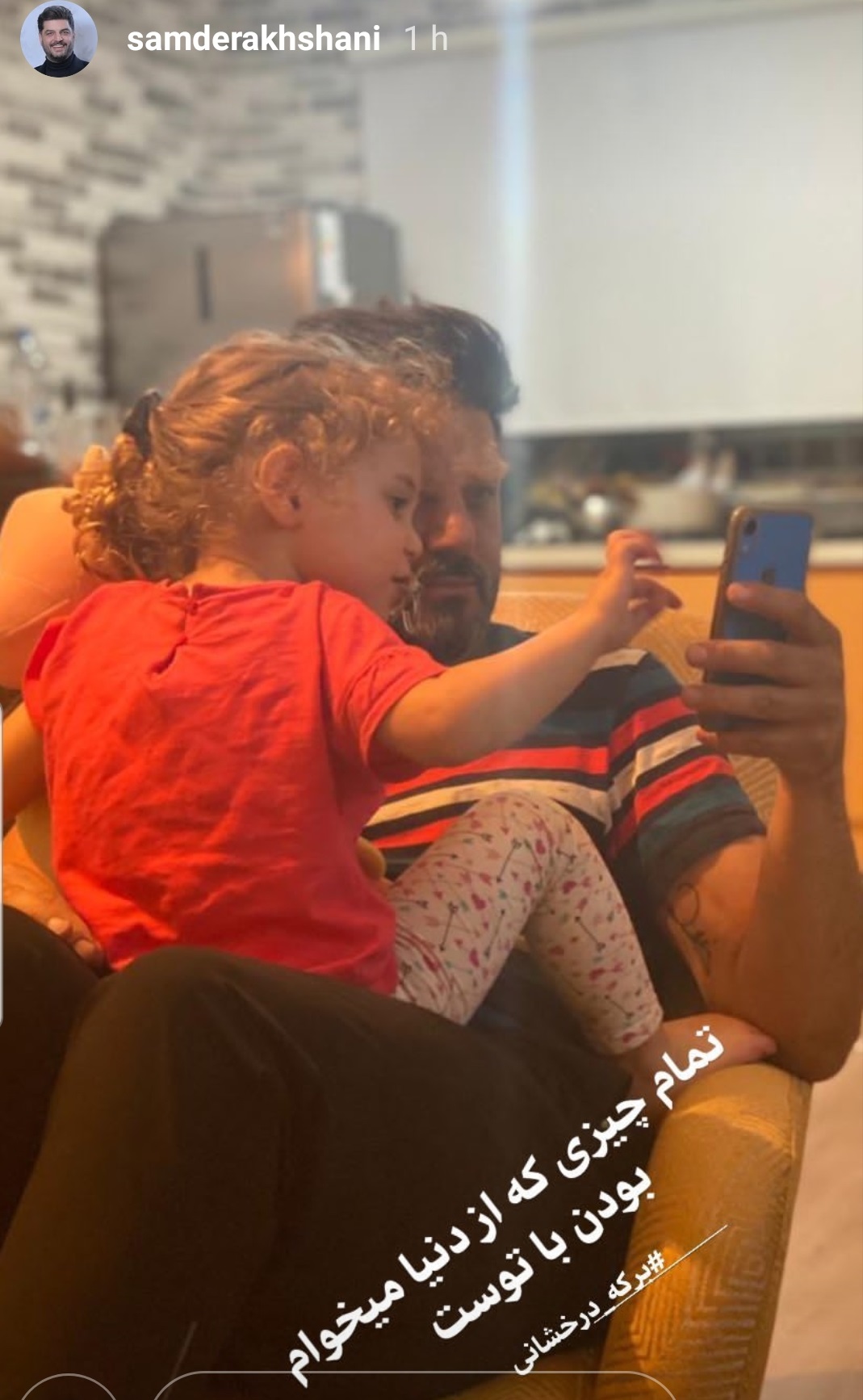 عکس/عشق بازی «سام درخشانی» با دخترش