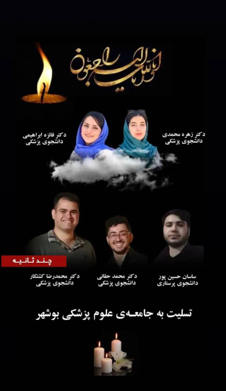 تصویری دلخراش از دانشجویان فوت شده دانشگاه علوم پزشکی بوشهر