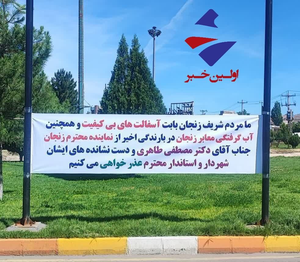بنر عجیبی که مردم زنجان برای مدیران شهری نصب کردند