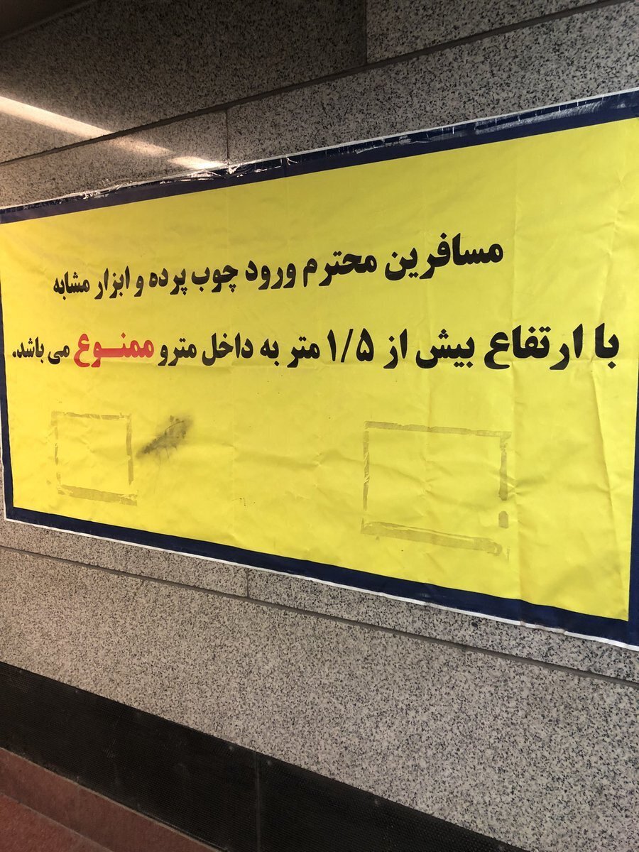 تصویری عجیب در متروی تهران برای جلوگیری از ورود چوب پرده! +عکس