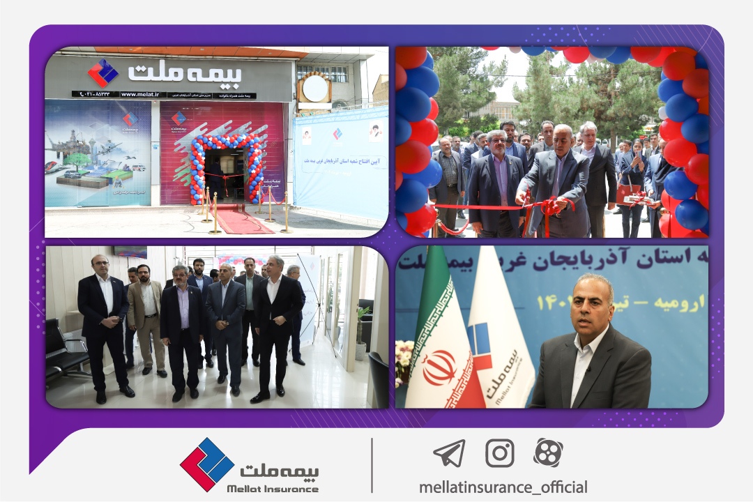 شعبه استان آذربایجان غربی بیمه ملت افتتاح شد