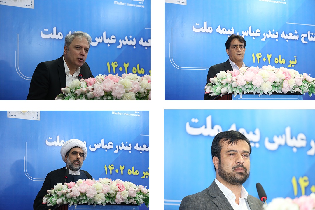 افتتاح شعبه استان هرمزگان بیمه ملت