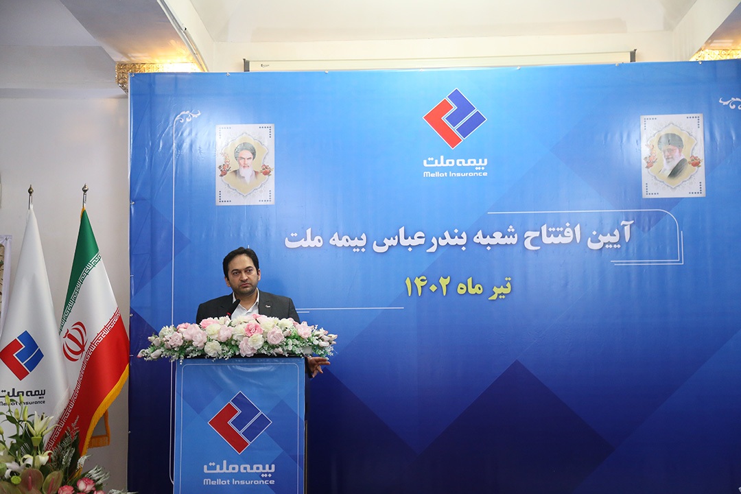 شعبه استان هرمزگان بیمه ملت افتتاح شد