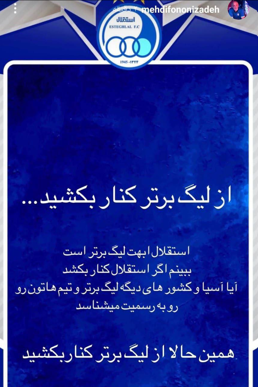 انتقاد تند و تیز فنونی زاده از استقلالی ها+ عکس