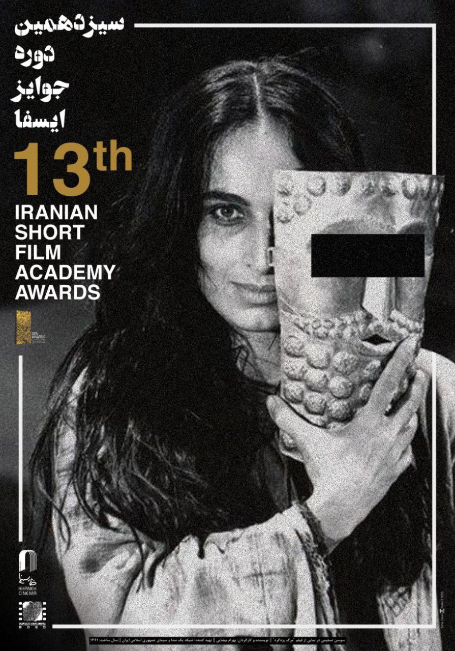 توقیف جشنواره ایسفا به خاطر پوستر بی‌حجاب+عکس