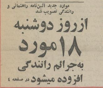 ۵۰ سال پیش جریمه‌های رانندگی چقدر بود؟