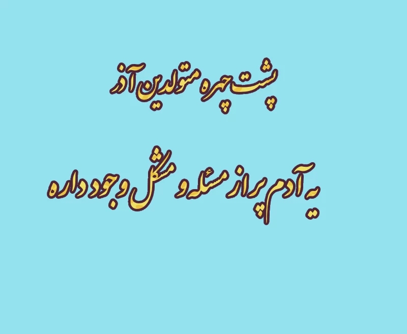 ویژگی پنهان متولدین هر ماه که متوجه آن نشده اید!