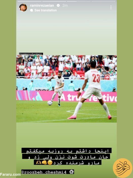 استوری جالب رامین رضاییان درباره روزبه چشمی