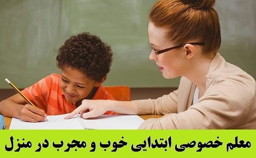 معلم خصوصی ابتدایی و تدریس خصوصی ابتدایی در منزل