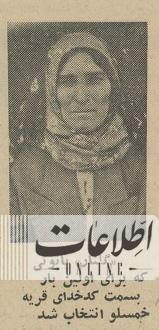 اولین زنی که در ایران کدخدا شد+ عکس