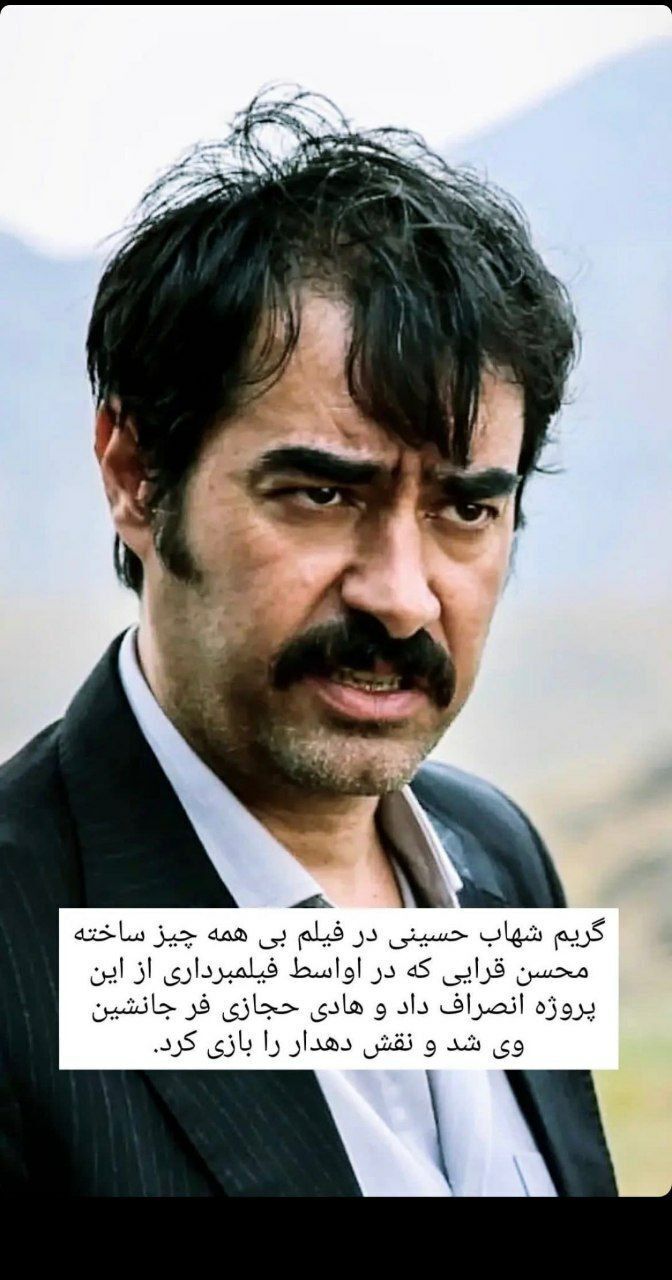 شهاب حسینی با ظاهری متفاوت+عکس