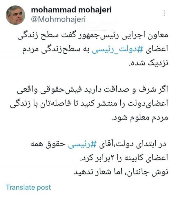 محمد مهاجری: اگر شرف دارید فیش حقوقی واقعی اعضای دولت را منتشر کنید!