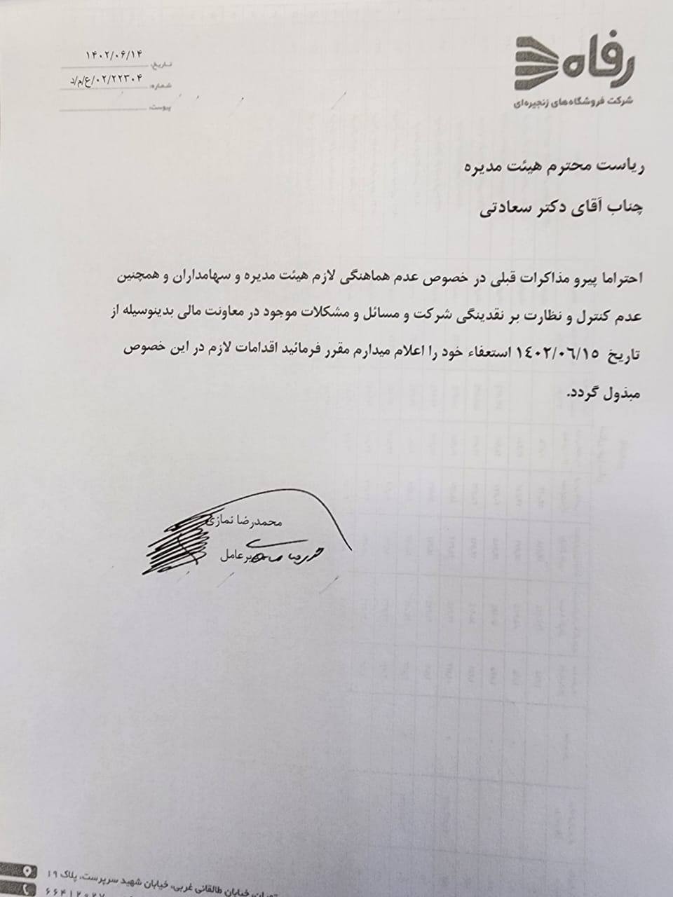استعفا مدیر عامل فروشگاه های زنجیره ای رفاه