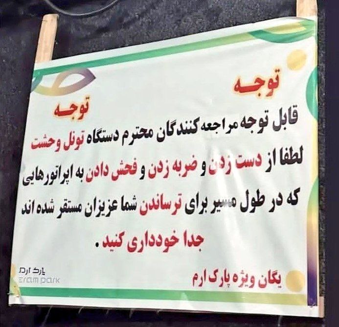 اخطار یگان ویژه پارک ارم به بازدید کنندگان+ عکس