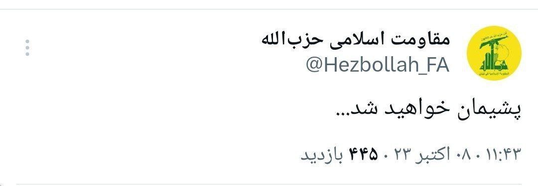 توئیت فارسی حزب الله خطاب به اسرائیل