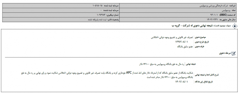 اختلاس ۷۲ هزار دلاری این پرسپولیسی!+عکس