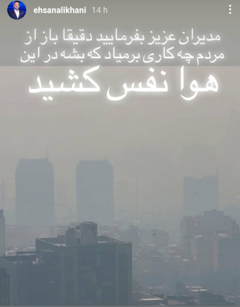 واکنش احسان علیخانی به آلودگی هوای تهران + عکس