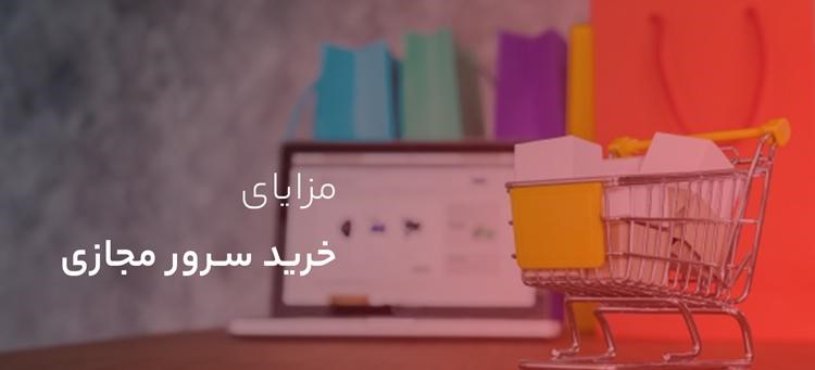 مزایای خرید سرور مجازی