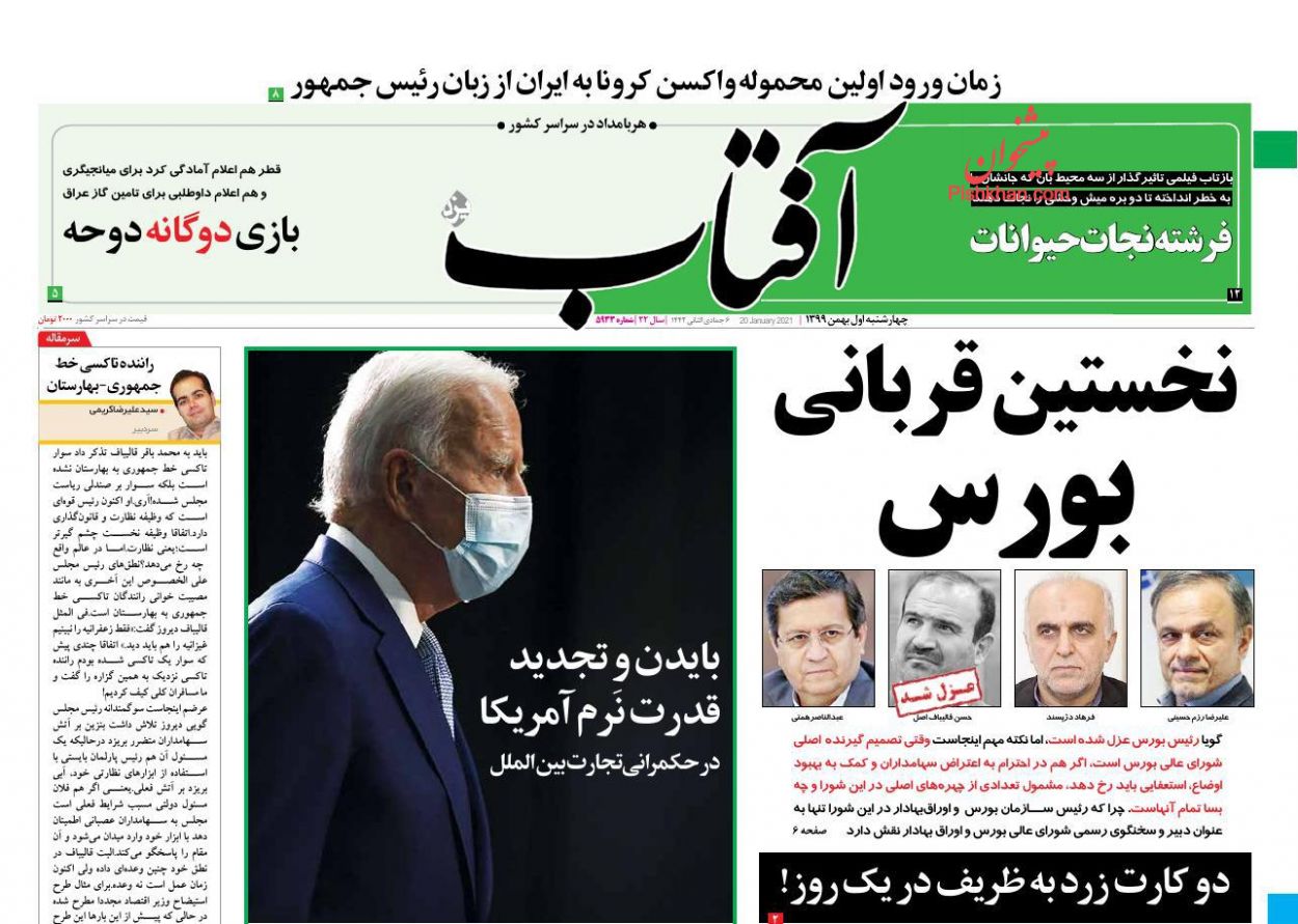 صفحه نخست روزنامه‌های چهارشنبه ۱ بهمن ماه + عکس