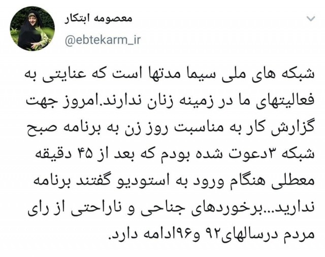 انتقاد معصومه ابتکار از رفتار تبعیض آمیز صداوسیما + عکس