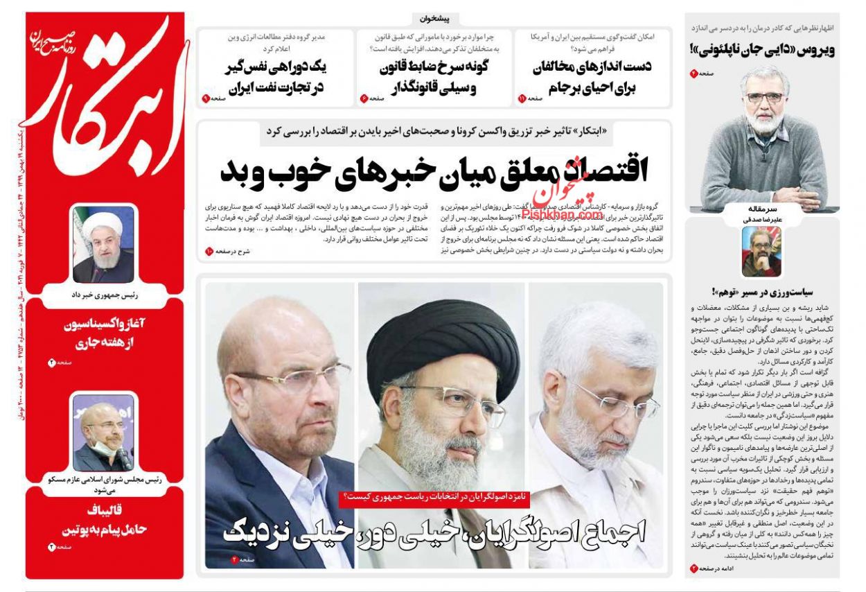 صفحه نخست روزنامه‌های یکشنبه‌ ۱۹ بهمن ماه + عکس