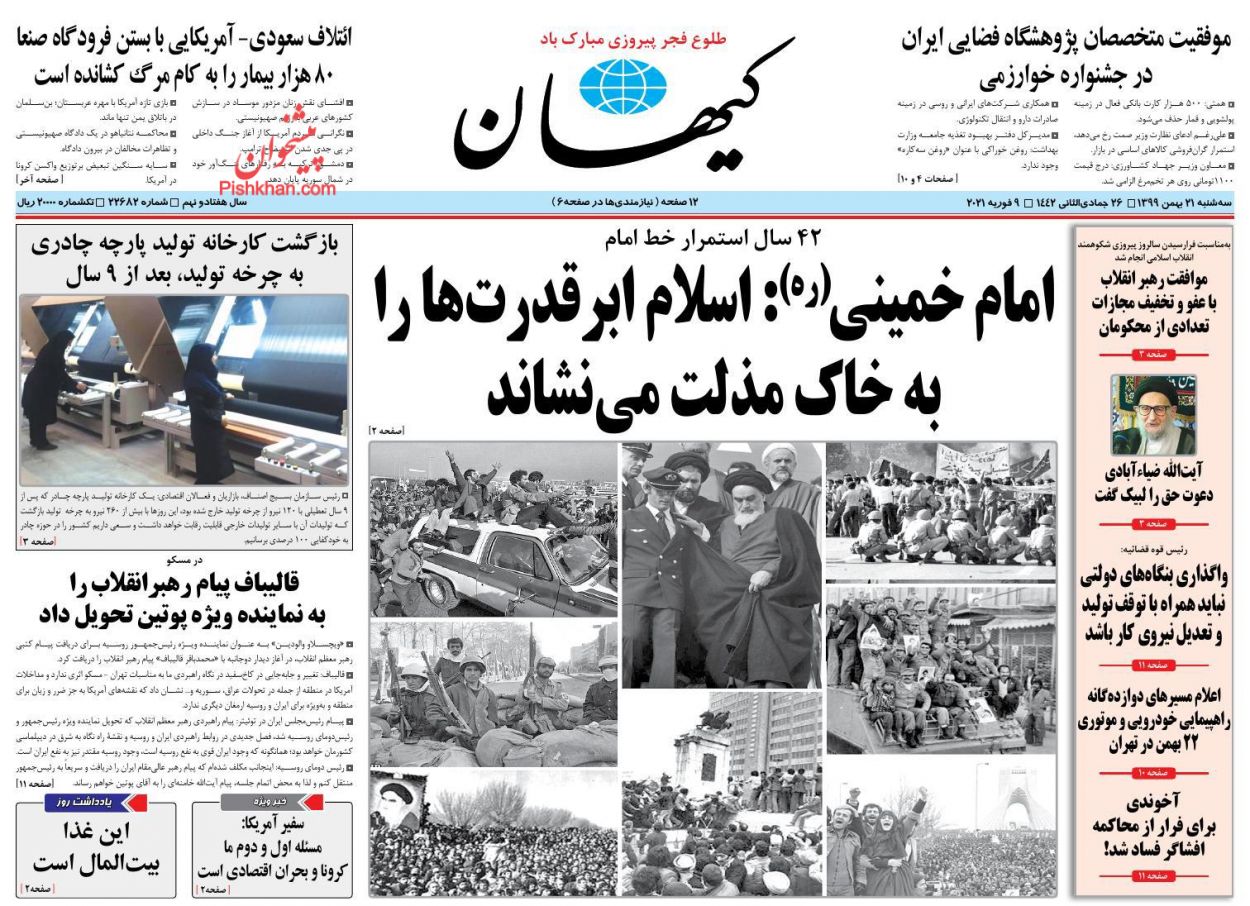 صفحه نخست روزنامه‌های سه‌شنبه ۲۱ بهمن ماه + عکس