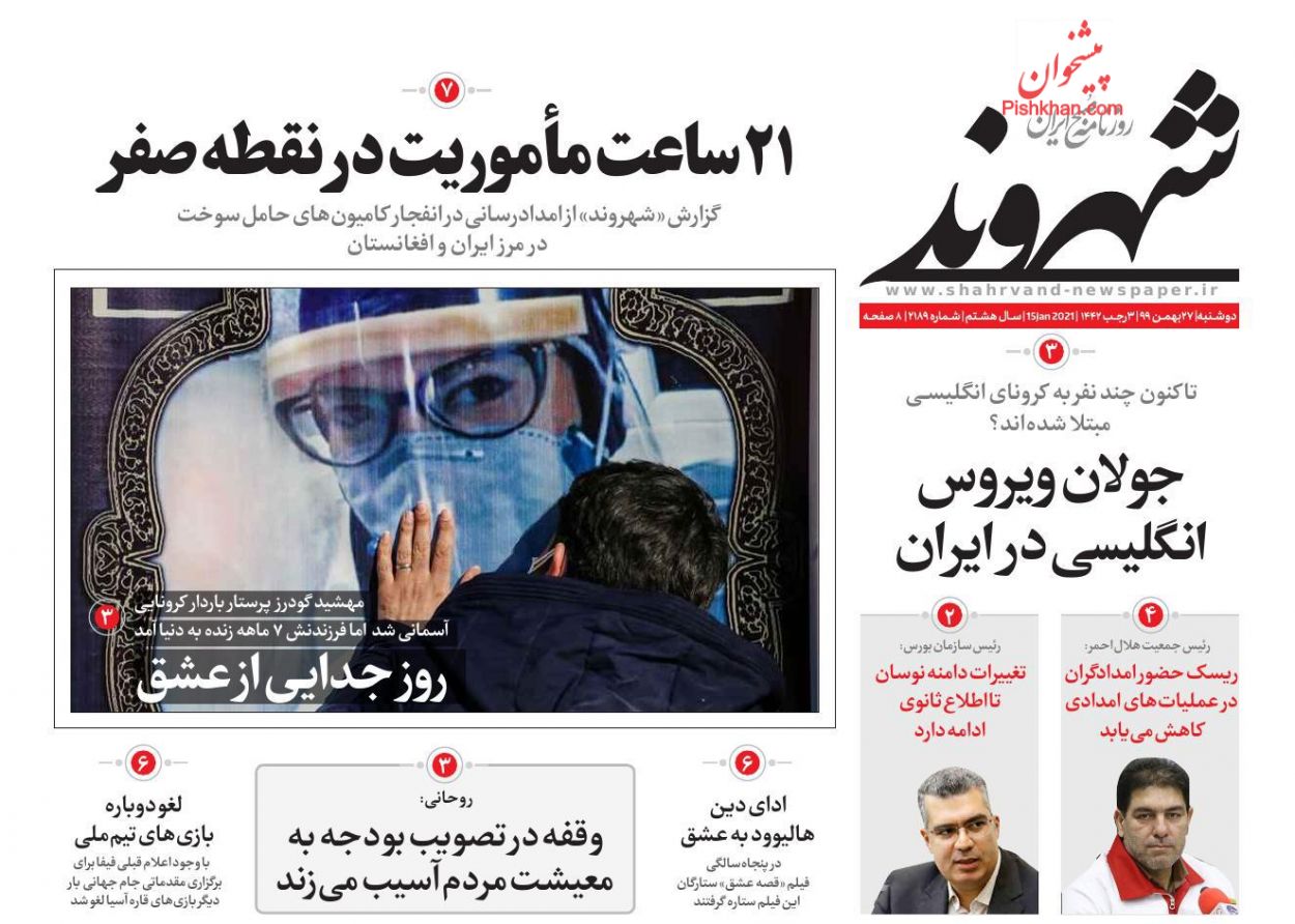 صفحه نخست روزنامه‌های دوشنبه ۲۷ بهمن ماه + عکس