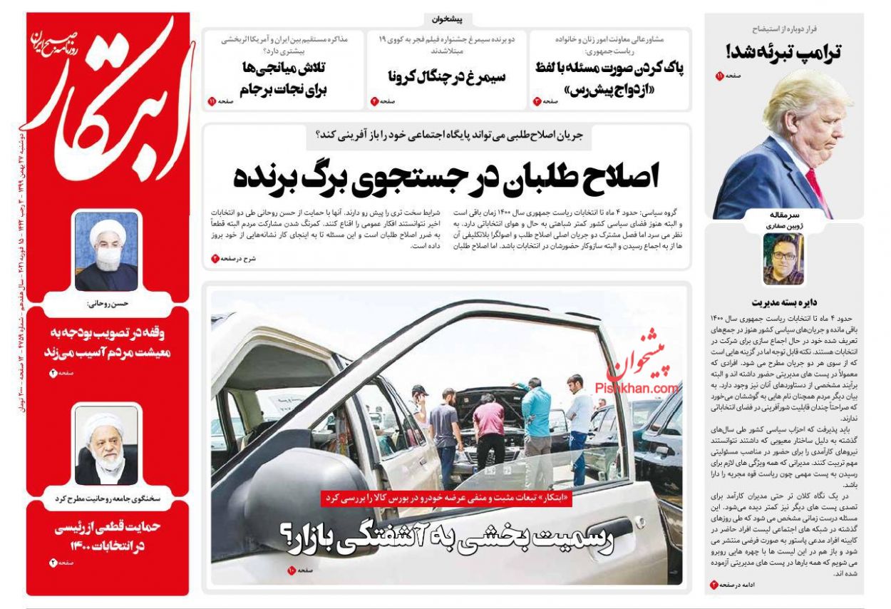 صفحه نخست روزنامه‌های دوشنبه ۲۷ بهمن ماه + عکس