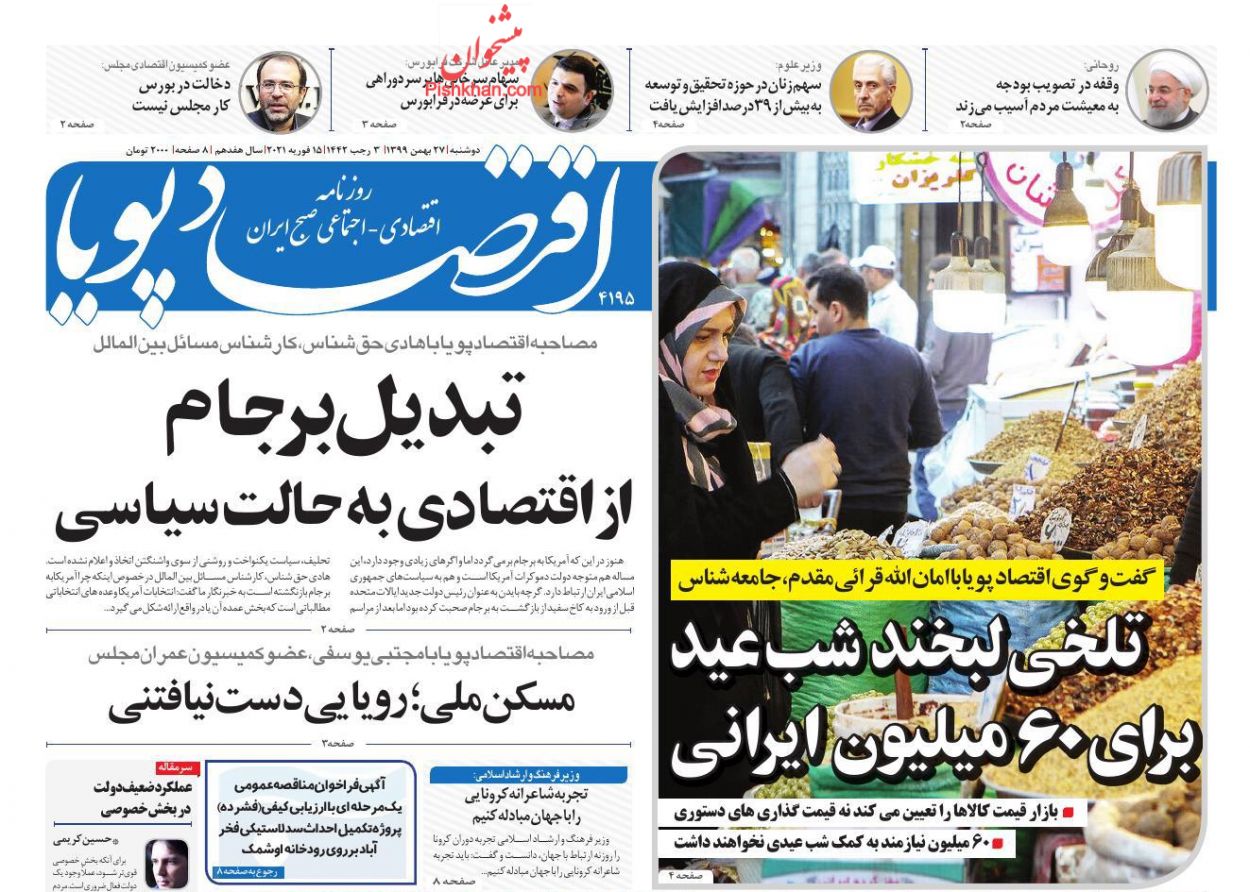 صفحه نخست روزنامه‌های دوشنبه ۲۷ بهمن ماه + عکس