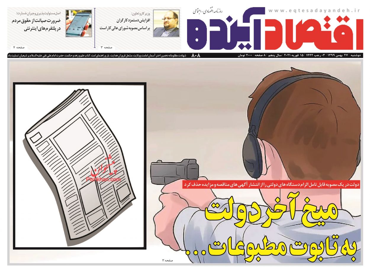 صفحه نخست روزنامه‌های دوشنبه ۲۷ بهمن ماه + عکس